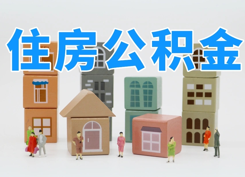 新乡西安住房公积金贷款政策最新（新乡西安公积金贷款新政策2020年7月1日）