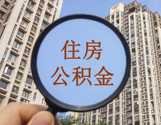 新乡住房公积金额度多少可以贷款（新乡住房公积金多少可以贷款怎么贷）